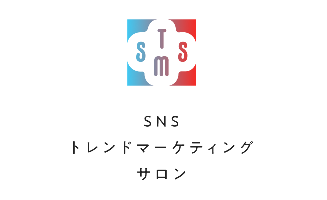 SNSトレンドマーケティングサロン